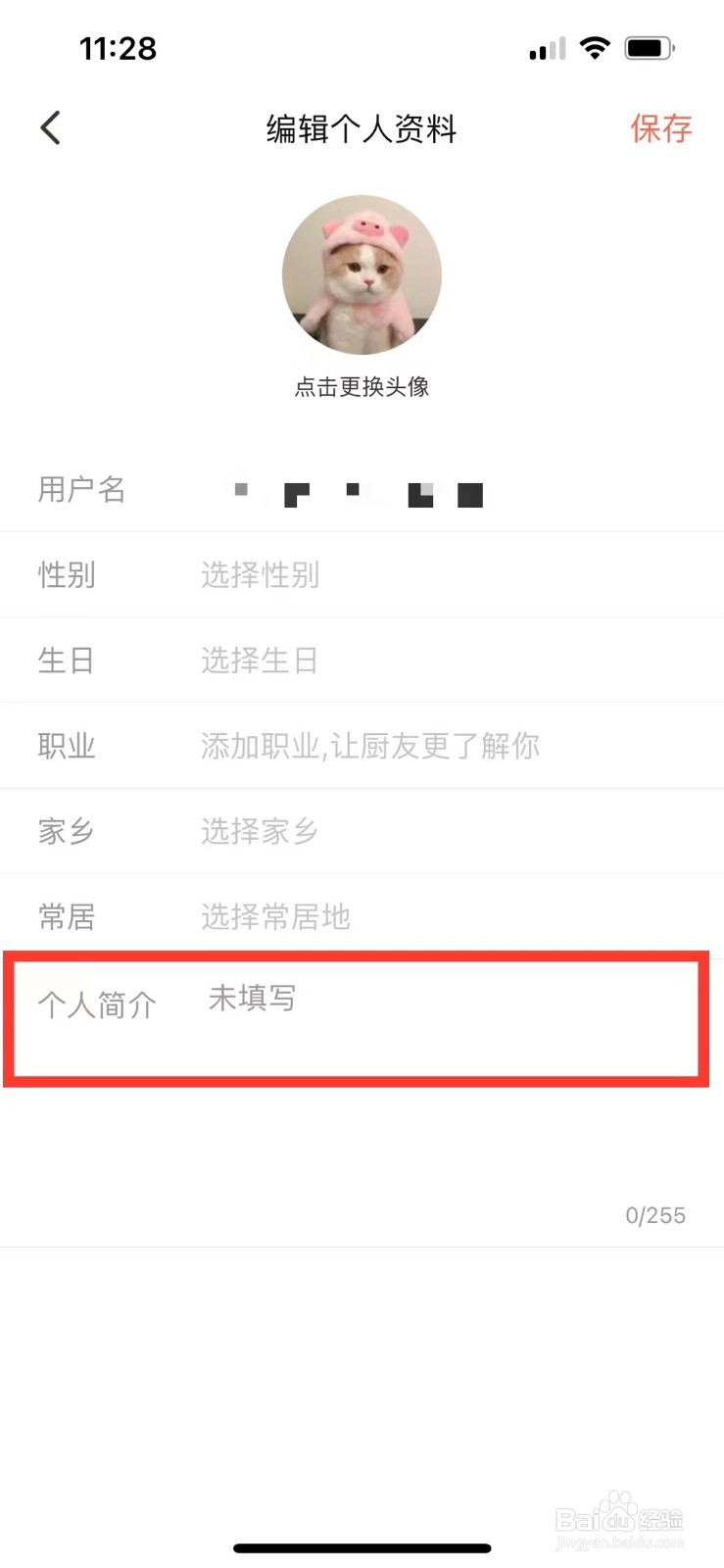 下厨房如何填写个人简介