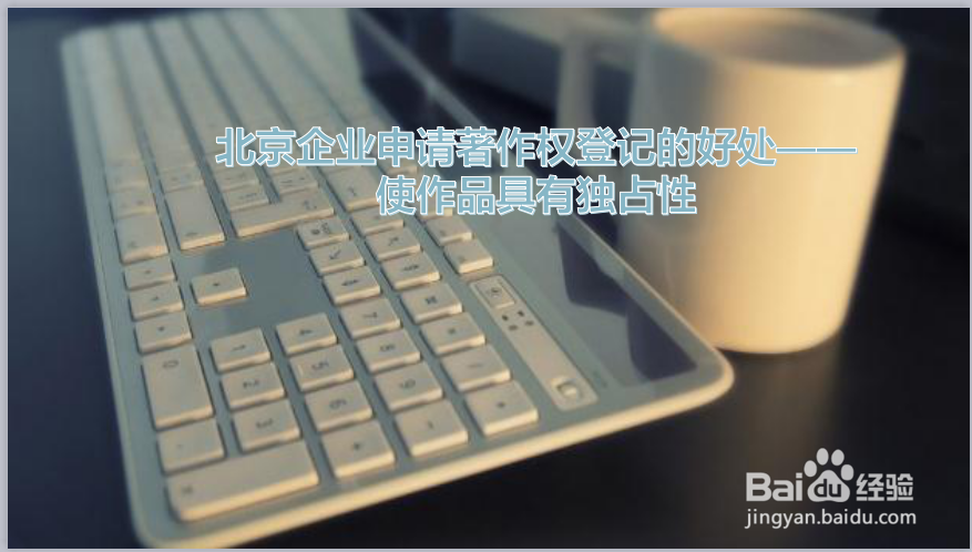北京企业申请著作权登记的好处是什么?
