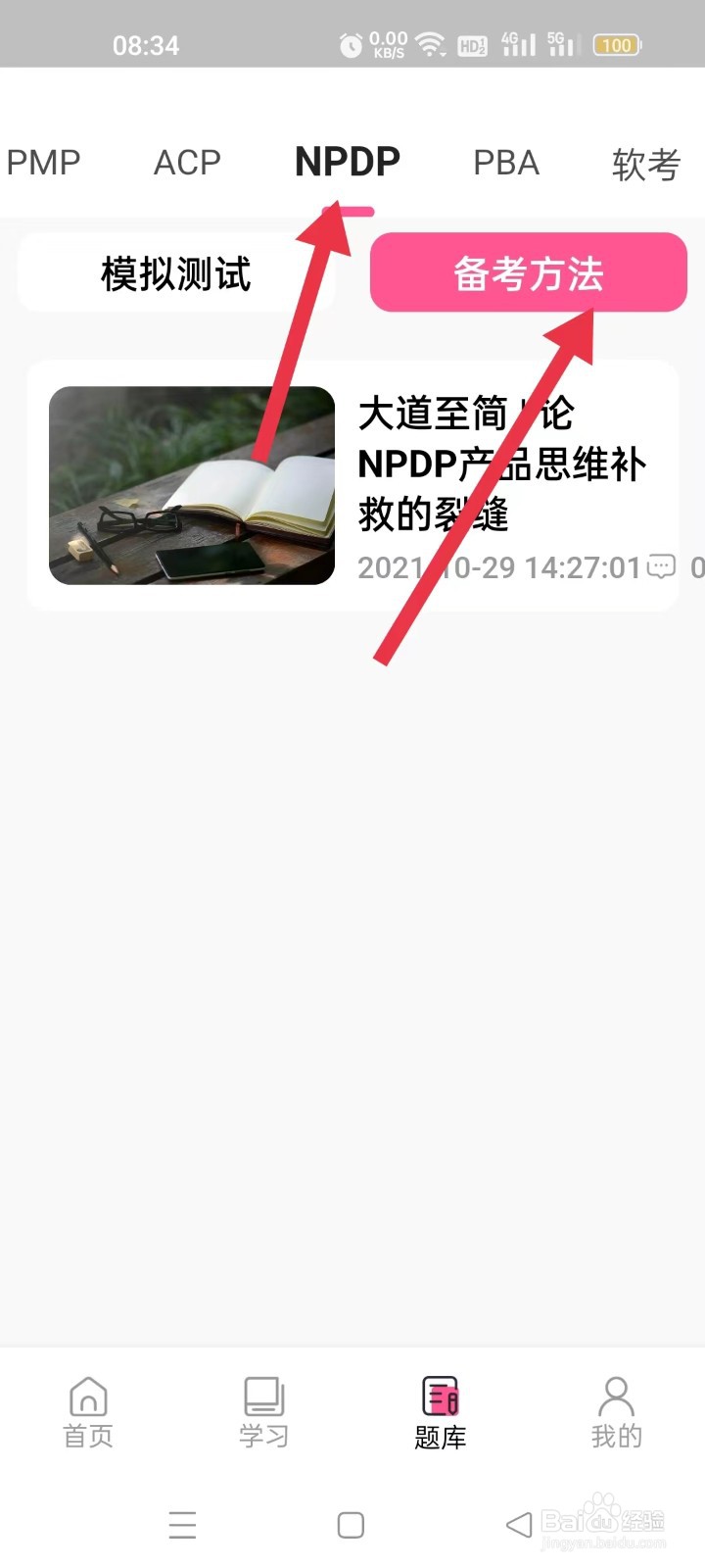 怎样查看才聚网校APP中的NPDP备考方法