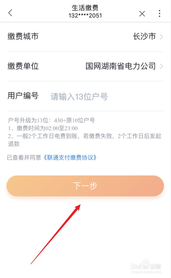 中国联通APP如何进行生活缴费