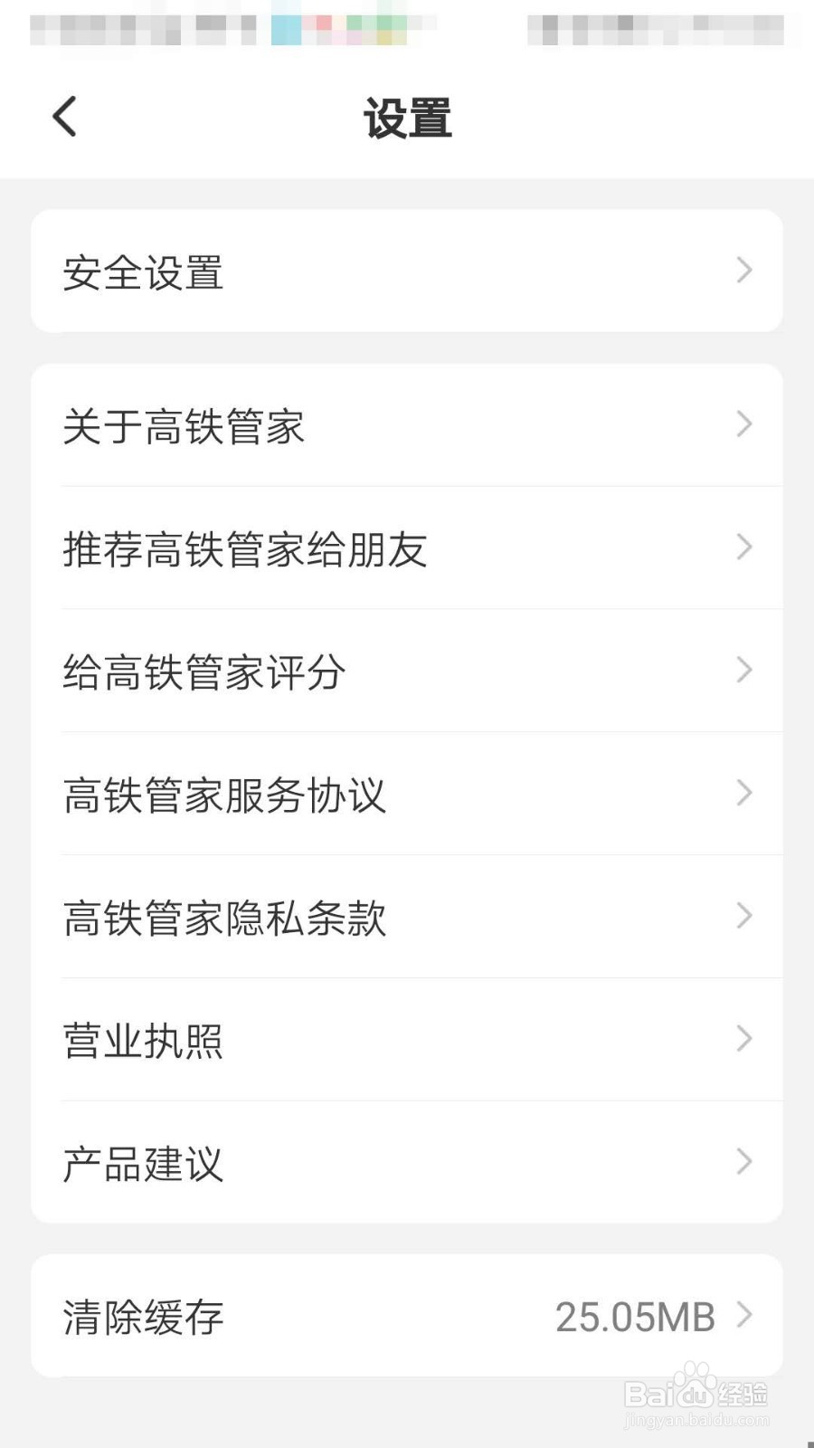如何查看高铁管家APP的营业执照