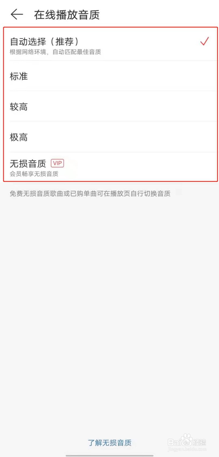 如何调整网易云音乐的在线播放音质