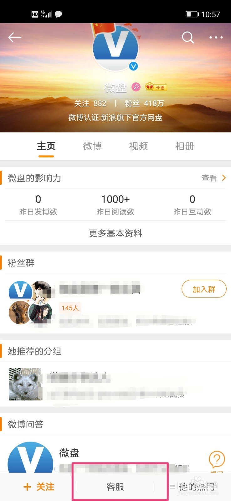 微博如何联系微盘客服