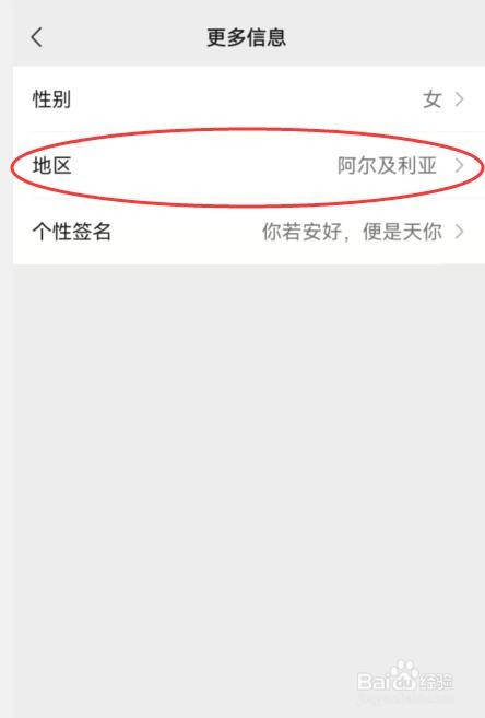 微信所在地区怎么修改