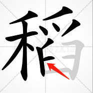 稻子的稻怎么写？