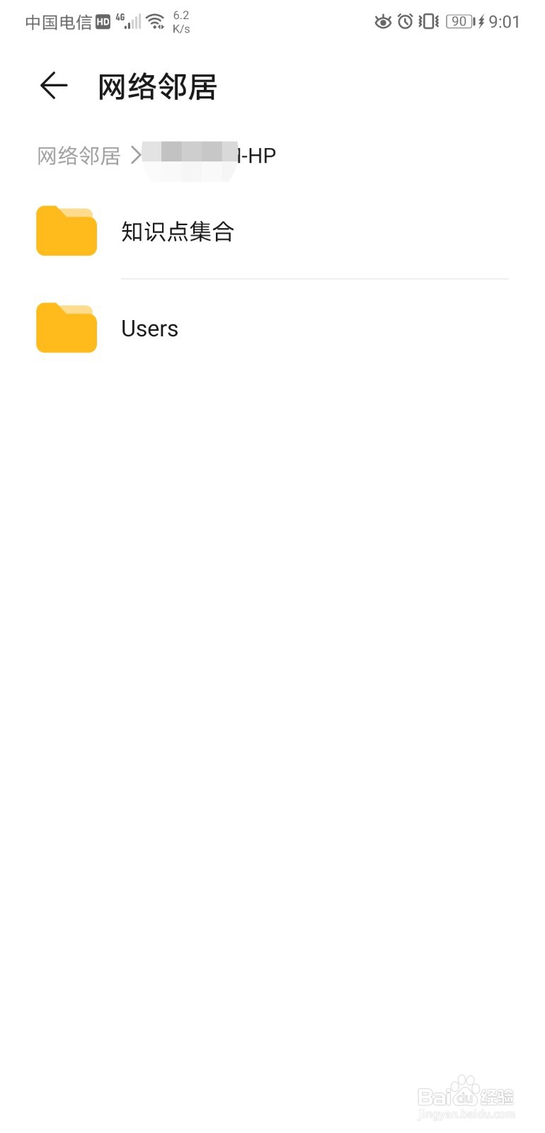 华为手机网络邻居访问电脑文件