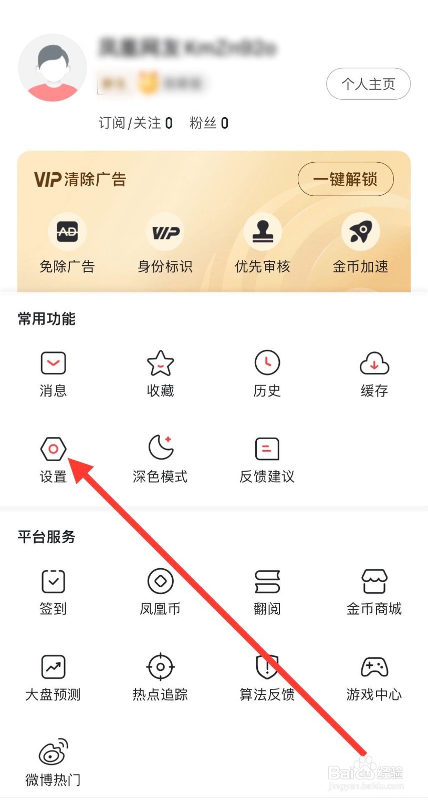 凤凰新闻如何开启热点新闻
