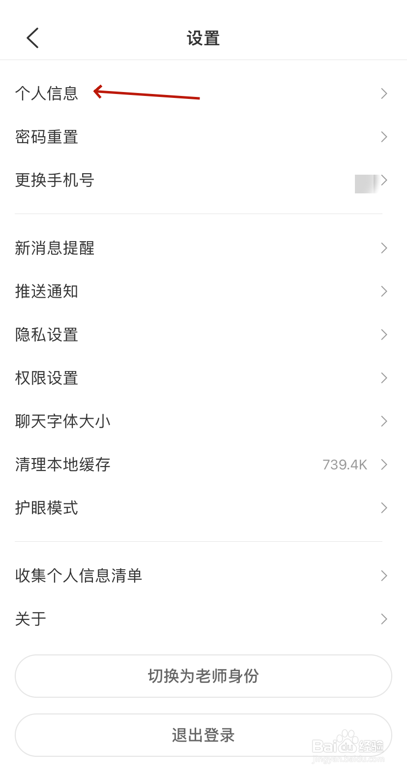 班级优化大师设置个人信息