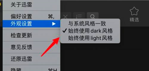 迅雷mac版怎么设置暗黑模式