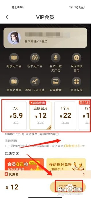 七猫免费小说怎么开通VIP会员