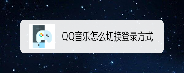 QQ音乐怎么切换登录方式