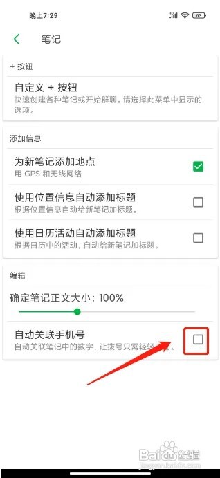 印象笔记怎么自动关联手机号