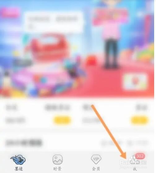 墨迹天气APP如何开启背景动画
