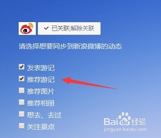 如何取消百度旅游推荐的游记自动转发到微博