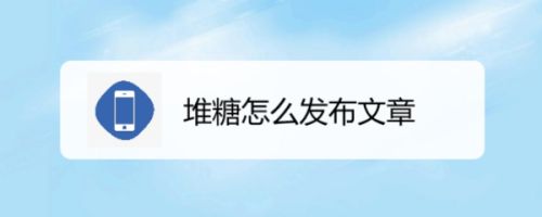 堆糖怎么发布文章
