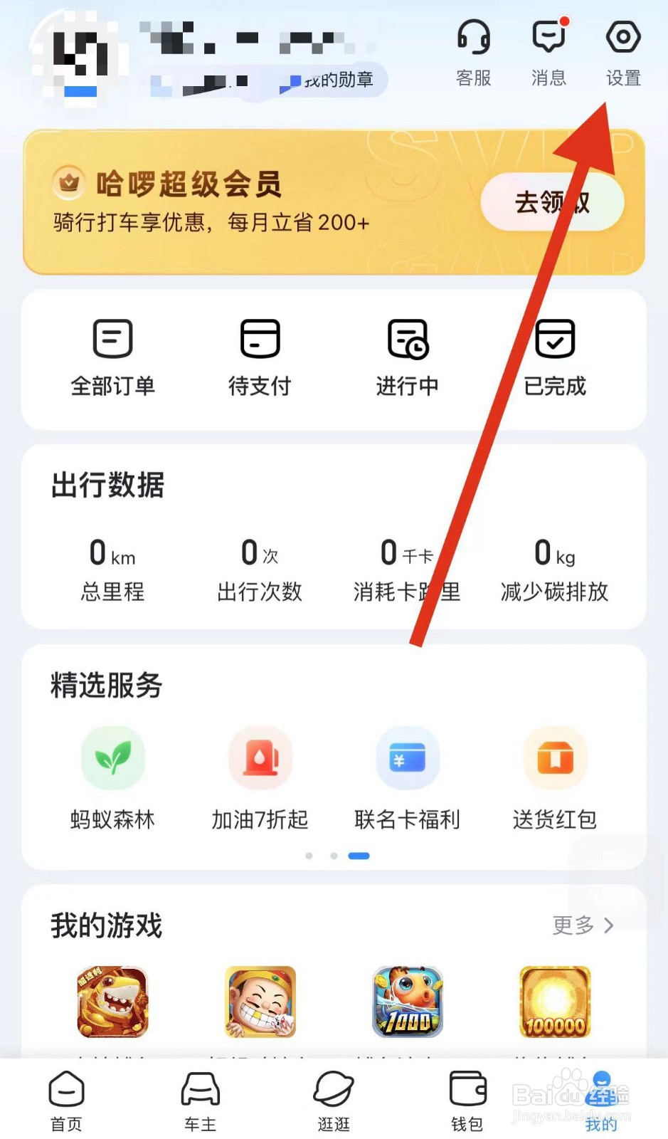 哈啰如何查看设置？