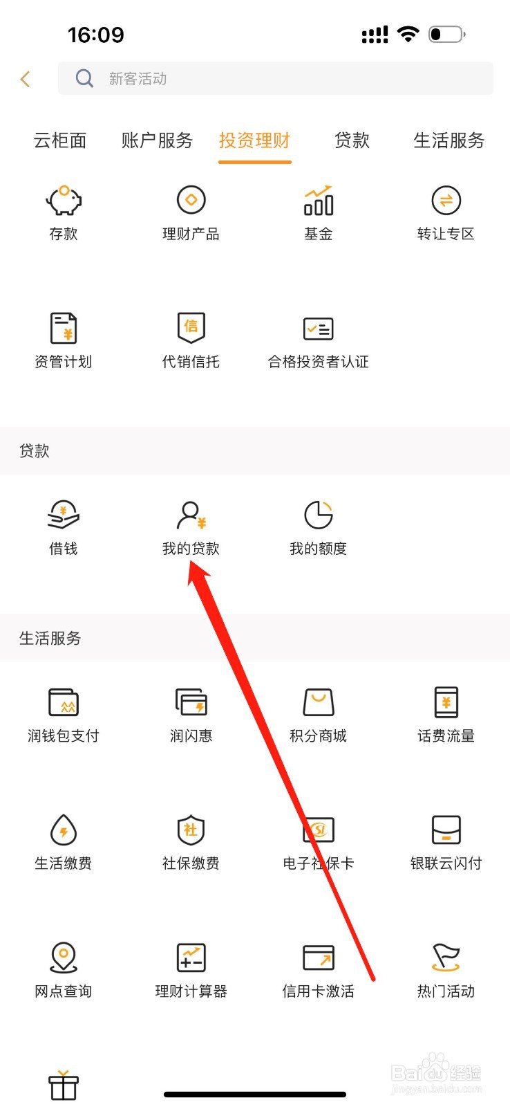 华润银行怎么查看我的贷款