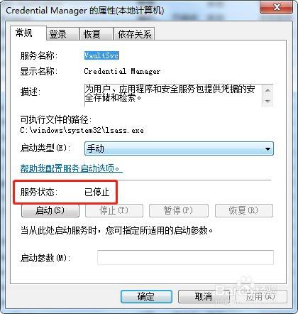 win7系统如何停止服务Credential Manager