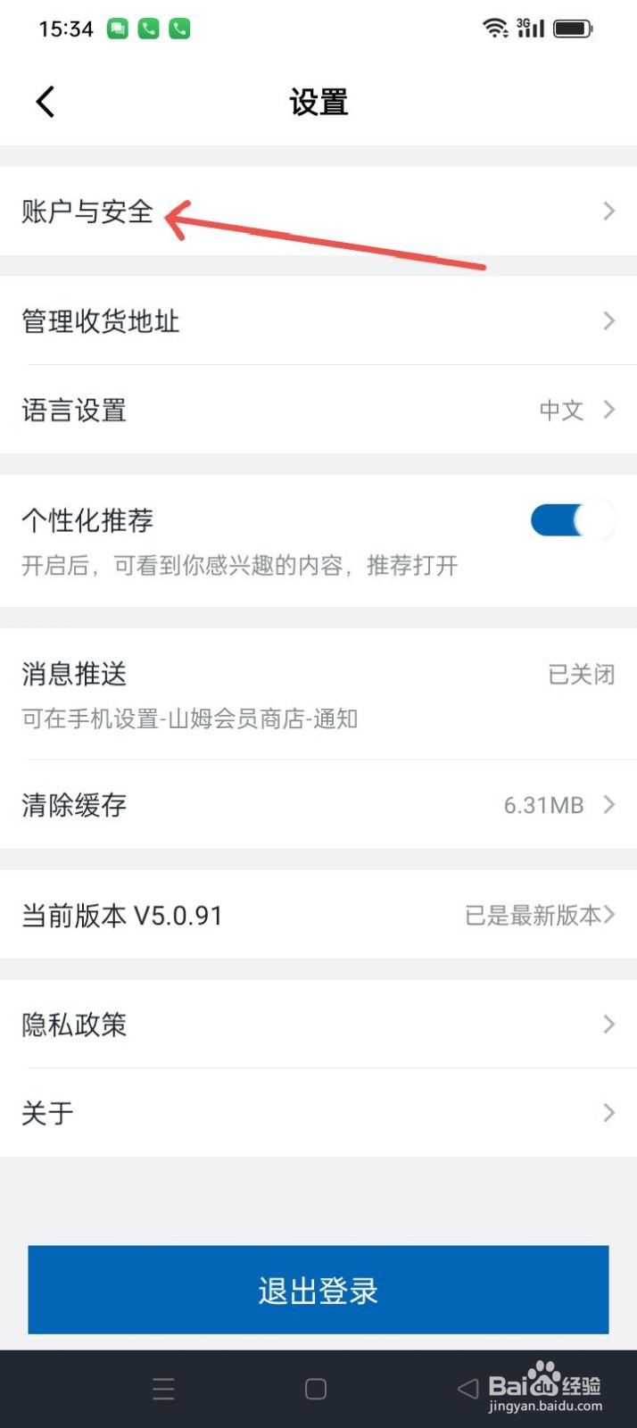 山姆会员商店APP如何更换手机