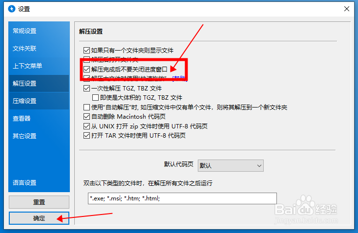 Bandizip怎样禁止解压后自动关闭进度窗口