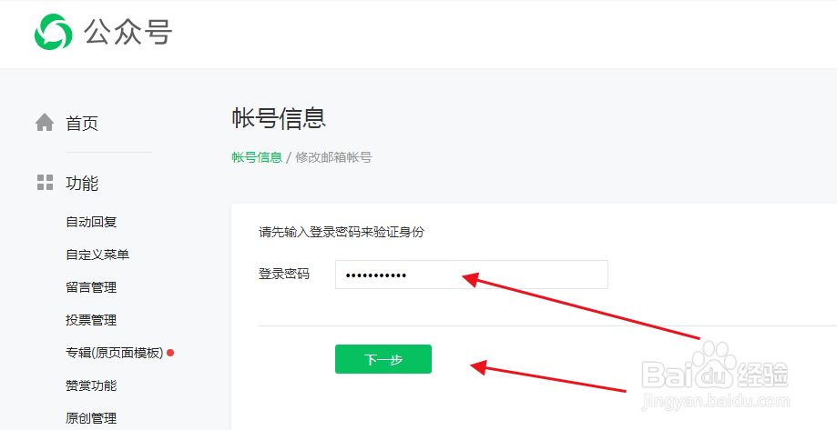 公众号如何修改绑定的邮箱