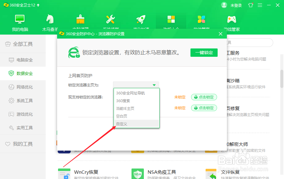 360安全卫士怎么更改锁定浏览器主页