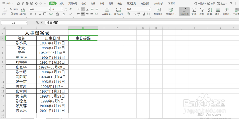 excel小技巧 如何快速知道当天过生日的员工名单