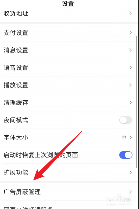 百度怎么设置不允许展现开屏摇一摇广告