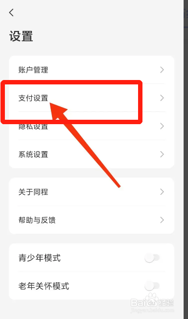 手机同程旅行APP在哪设置手势密码支付