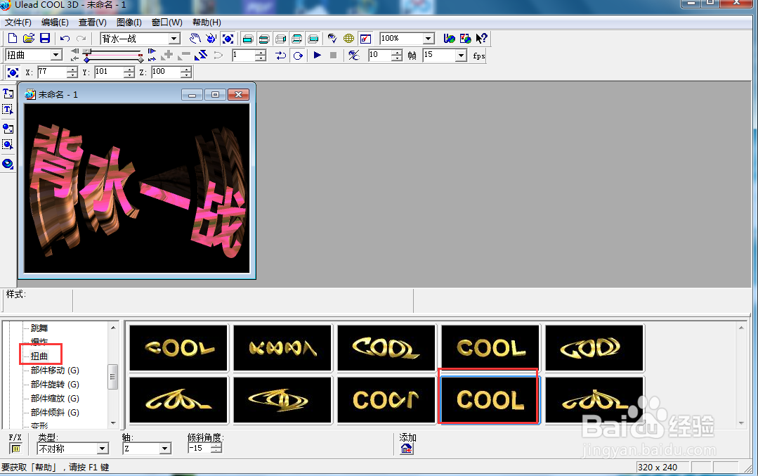ulead cool 3d中给文字添加红色纹理和扭曲效果