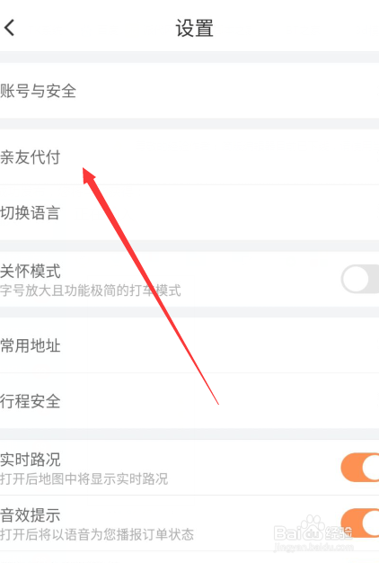 滴滴出行如何设置帮家人代付