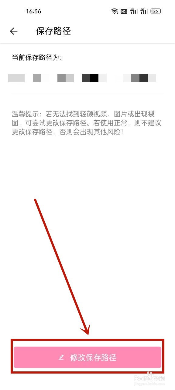 轻颜相机怎么修改保存路径
