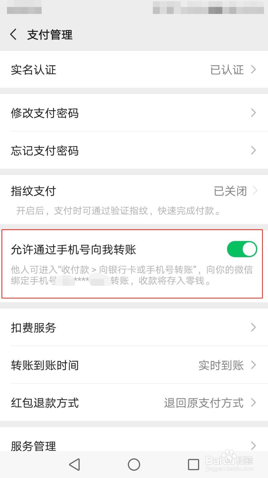 微信怎么开启允许通过手机号向我转账