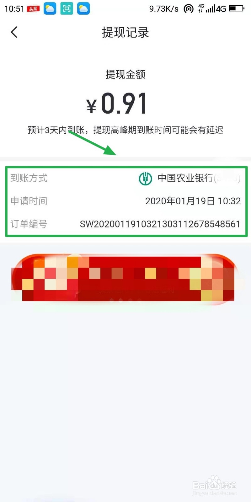 今日头条发财年如何查看提现红包是否到账