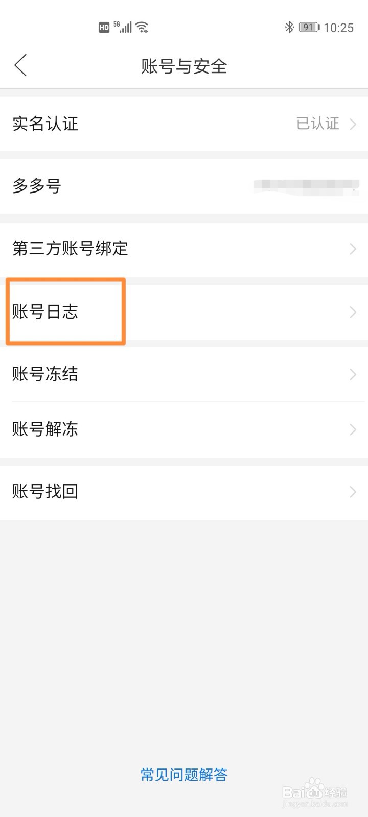 拼多多开启登录保护