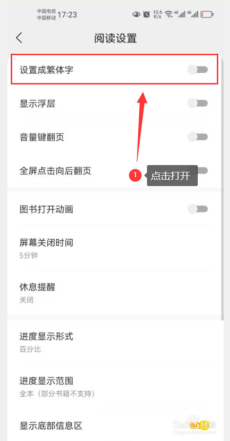 得间小说app怎么打开设置成繁体字功能