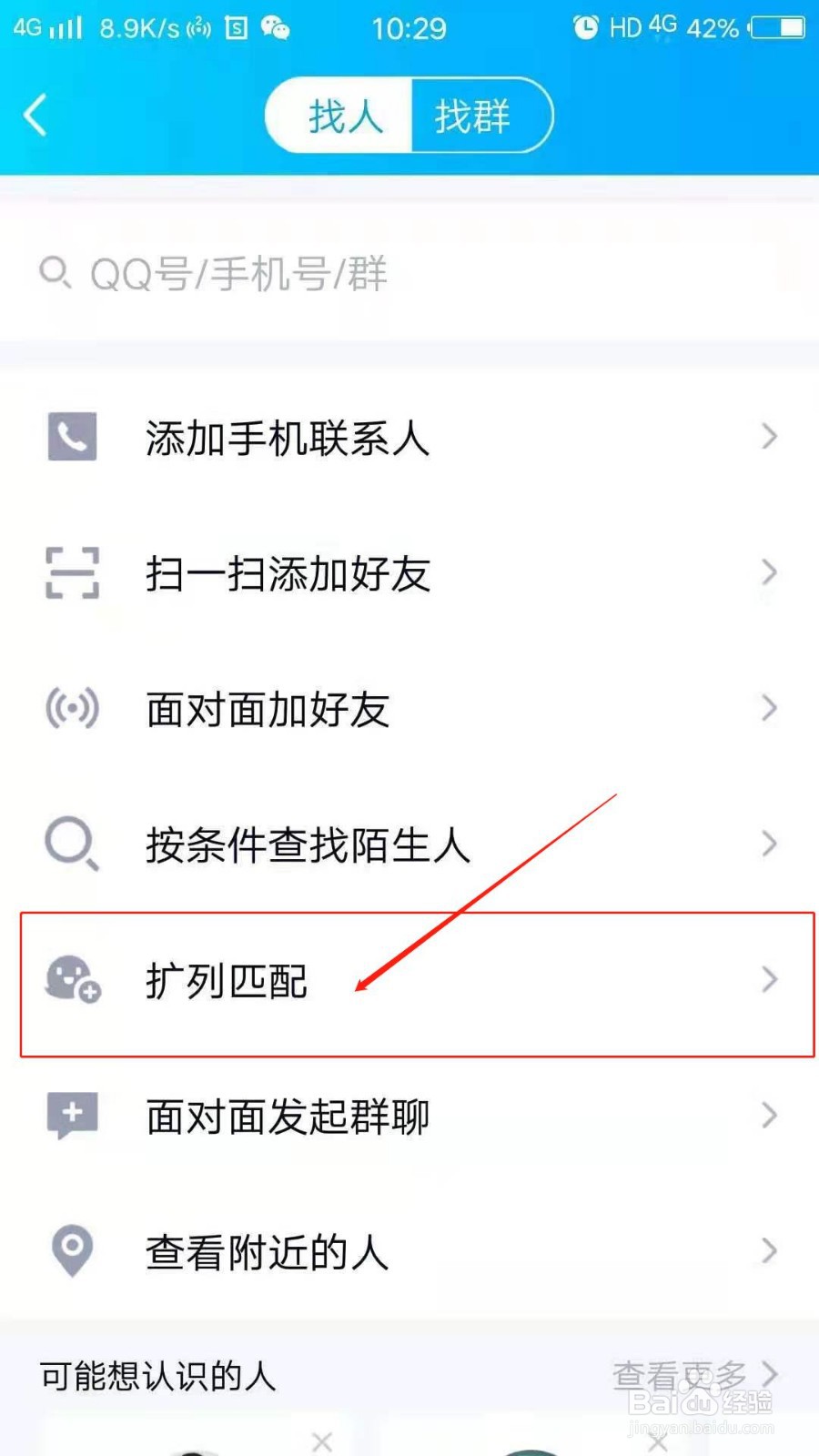 手机QQ怎么进行Q友扩列