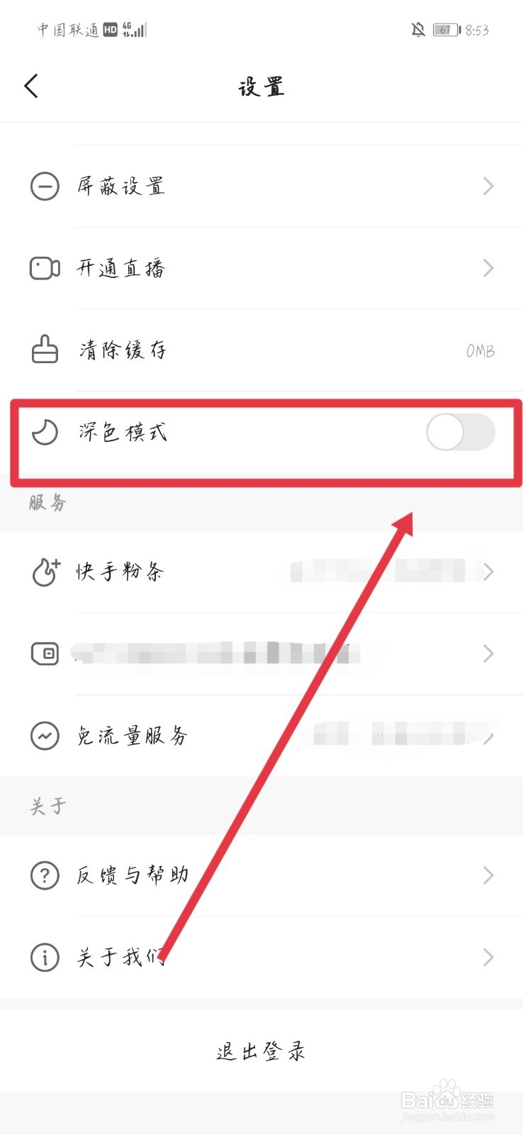 如何开启快手极速版深色模式