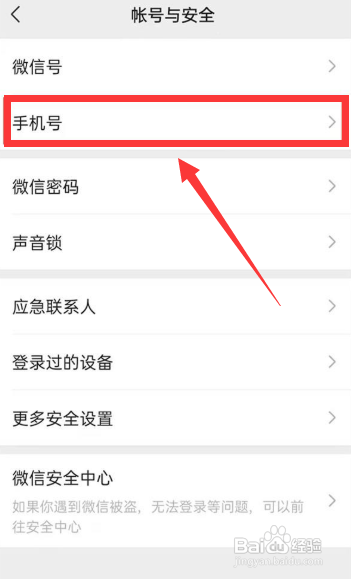 更换微信绑定的手机号