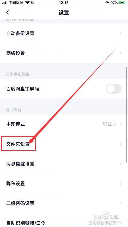 百度网盘如何设置才能不显示隐藏空间