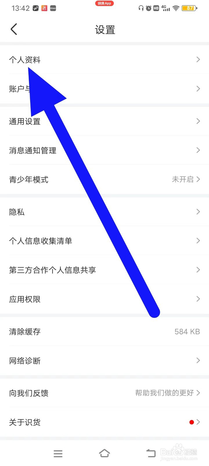 识货如何修改个人资料
