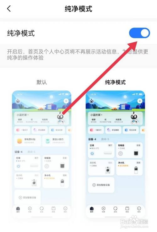 美的美居如何开启纯净模式