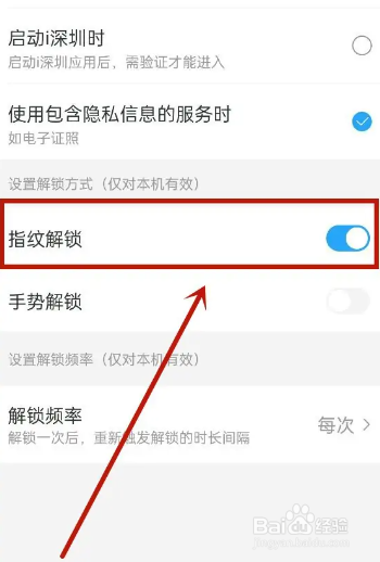 i深圳APP怎么开启指纹解锁？