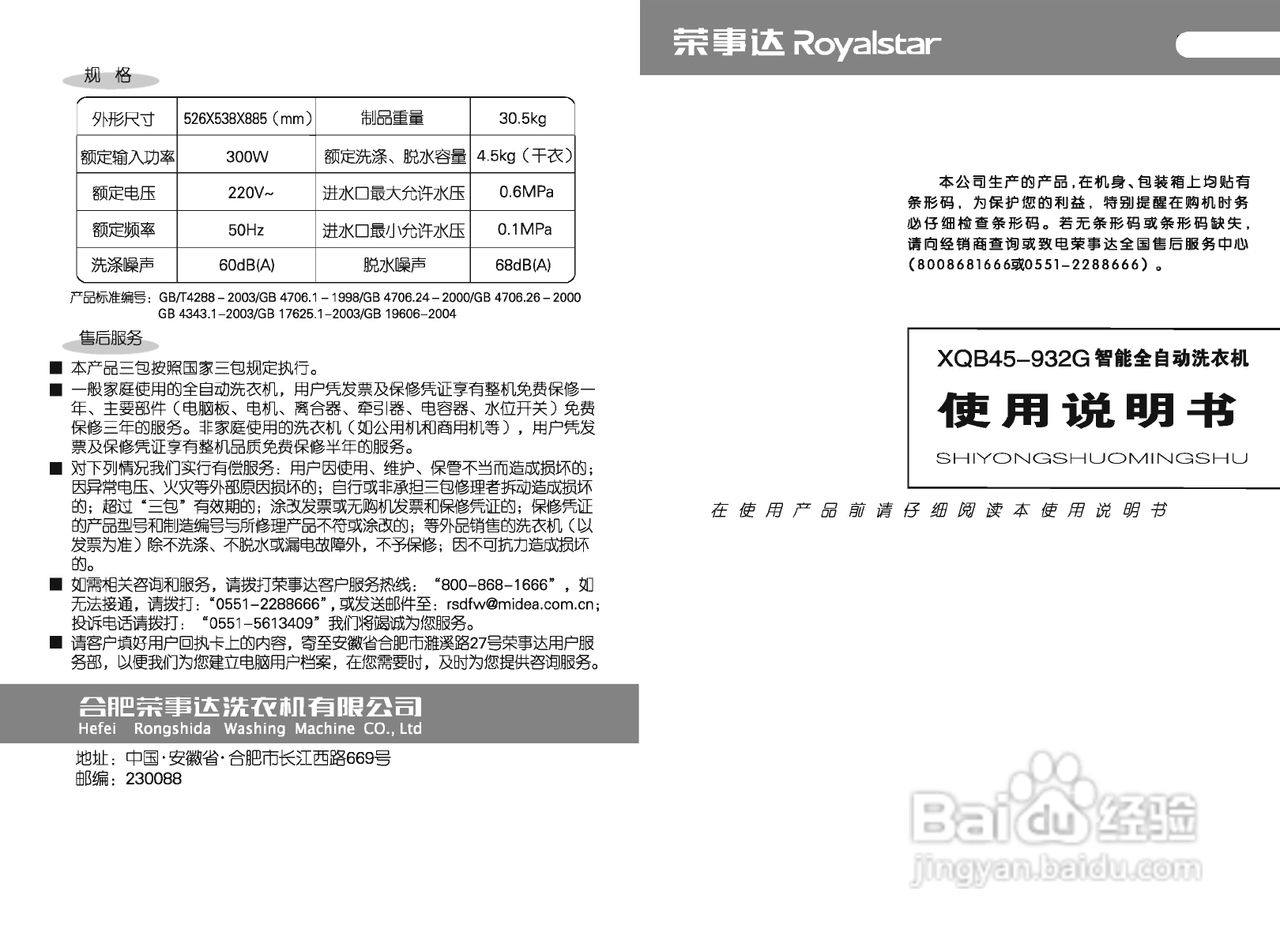 荣事达XQB45-932G全自动洗衣机使用说明书