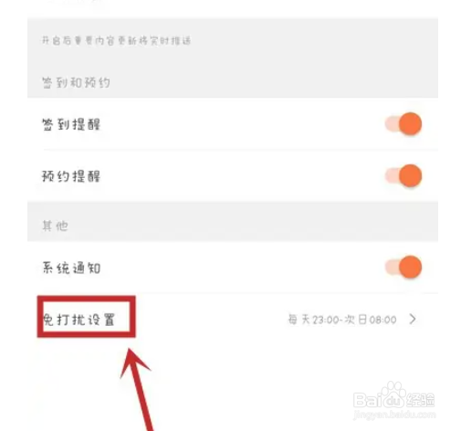 芒果TV在哪里设置免打扰功能