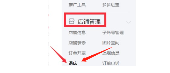 拼多多商家如何退店