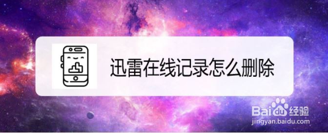 迅雷在线 记录怎么删除