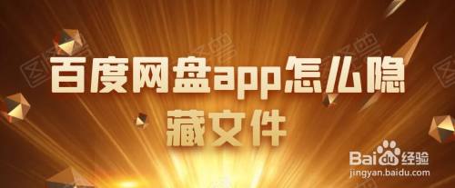 百度網盤app如何隱藏文件?