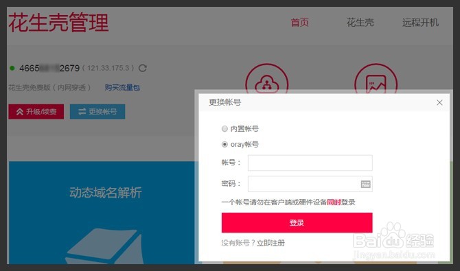 花生棒(端口映射)远程控制交换机方法详解