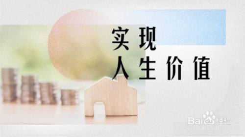 如何实现自己的人生价值